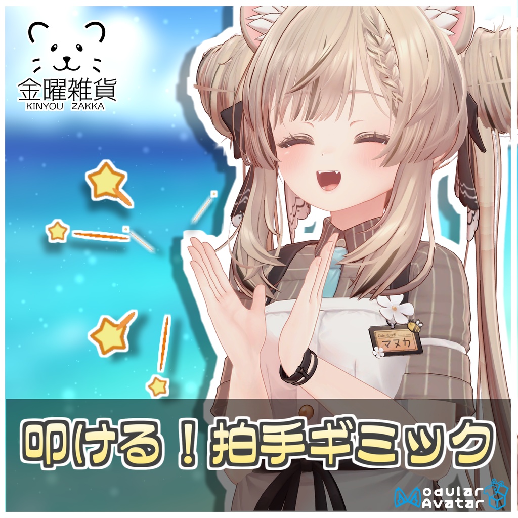 🎁🎊1週間セール中!🎊🎁叩ける!拍手ギミック👏【ModularAvatar対応】