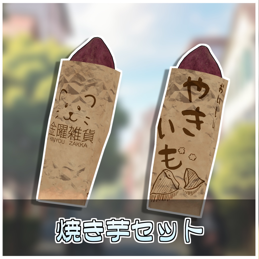 🎁🎊1週間セール中!🎊🎁割れる!食べれる!焼き芋セット🍠【ModularAvatar対応】