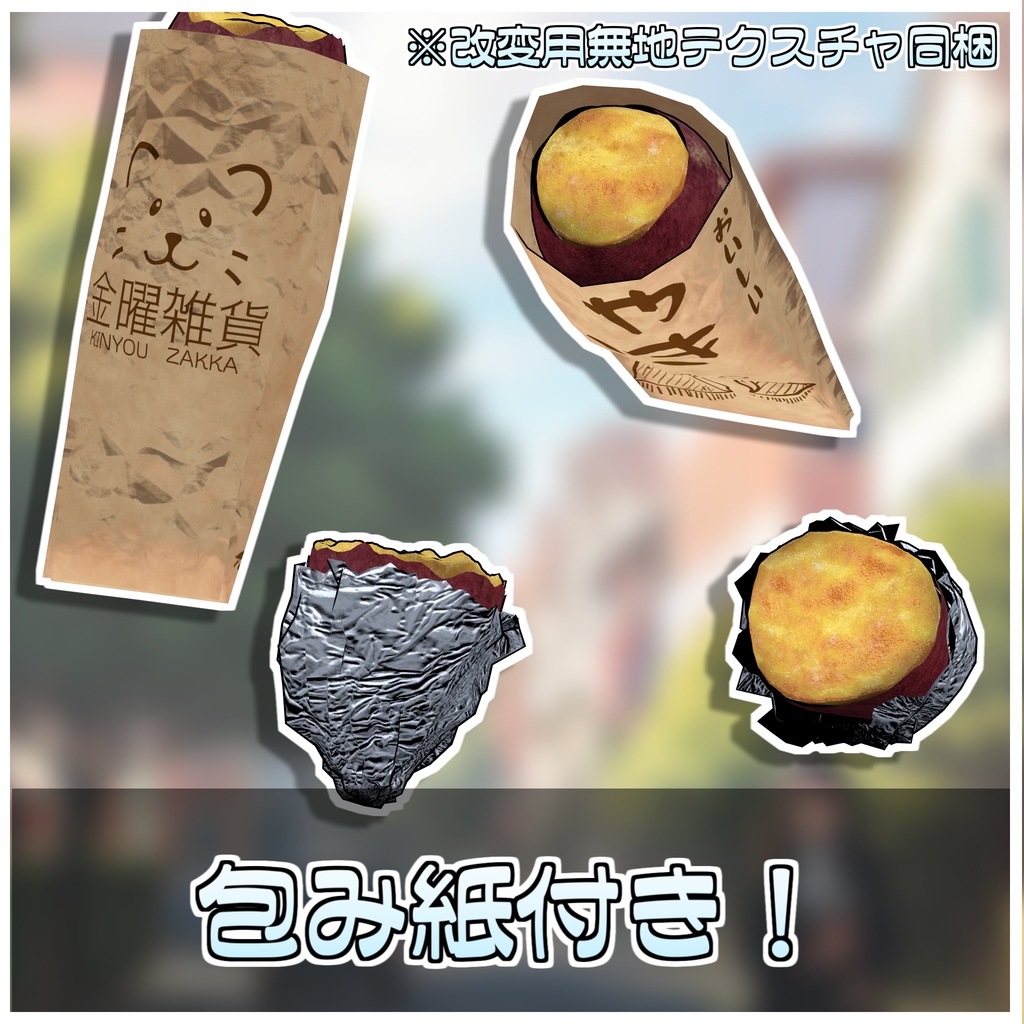 🎁🎊1週間セール中!🎊🎁割れる!食べれる!焼き芋セット🍠【ModularAvatar対応】