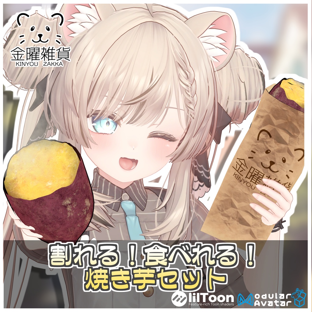 🎁🎊1週間セール中!🎊🎁割れる!食べれる!焼き芋セット🍠【ModularAvatar対応】