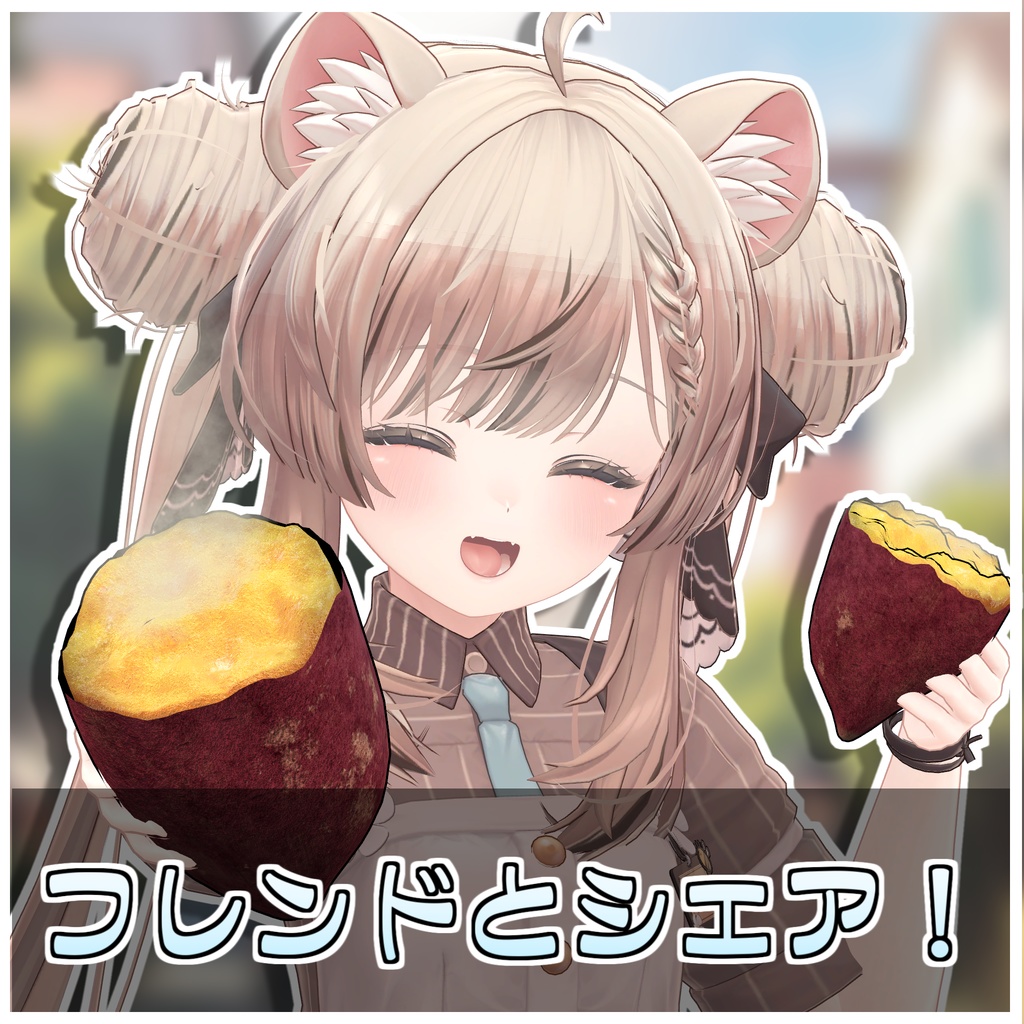 🎁🎊1週間セール中!🎊🎁割れる!食べれる!焼き芋セット🍠【ModularAvatar対応】