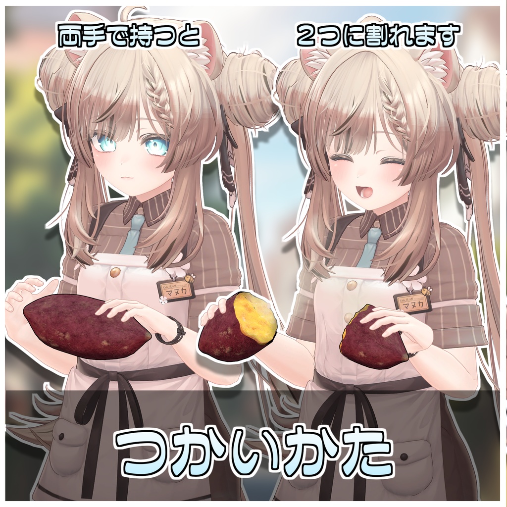 🎁🎊1週間セール中!🎊🎁割れる!食べれる!焼き芋セット🍠【ModularAvatar対応】