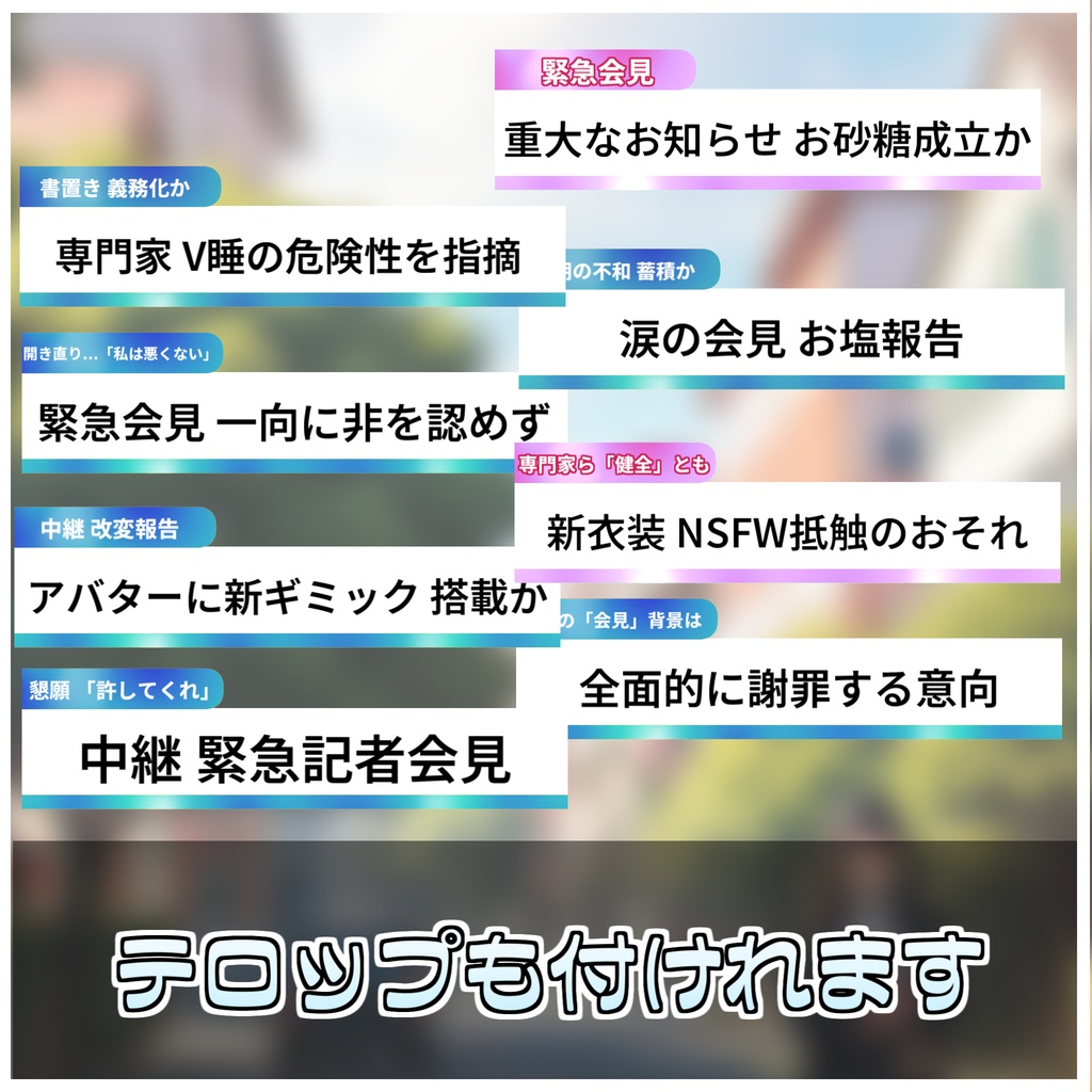 🎁🎊1週間セール中!🎊🎁即刻謝罪!どこでも記者会見セット🙇♂️【ModularAvatar対応】