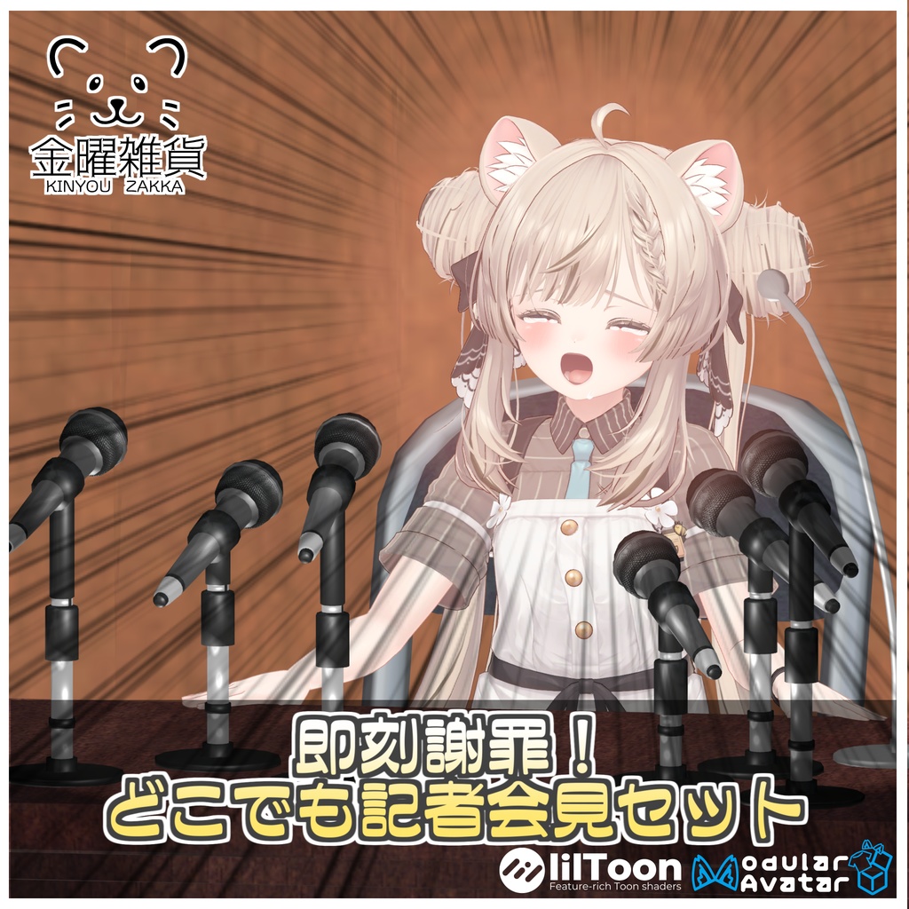 🎁🎊1週間セール中!🎊🎁即刻謝罪!どこでも記者会見セット🙇♂️【ModularAvatar対応】
