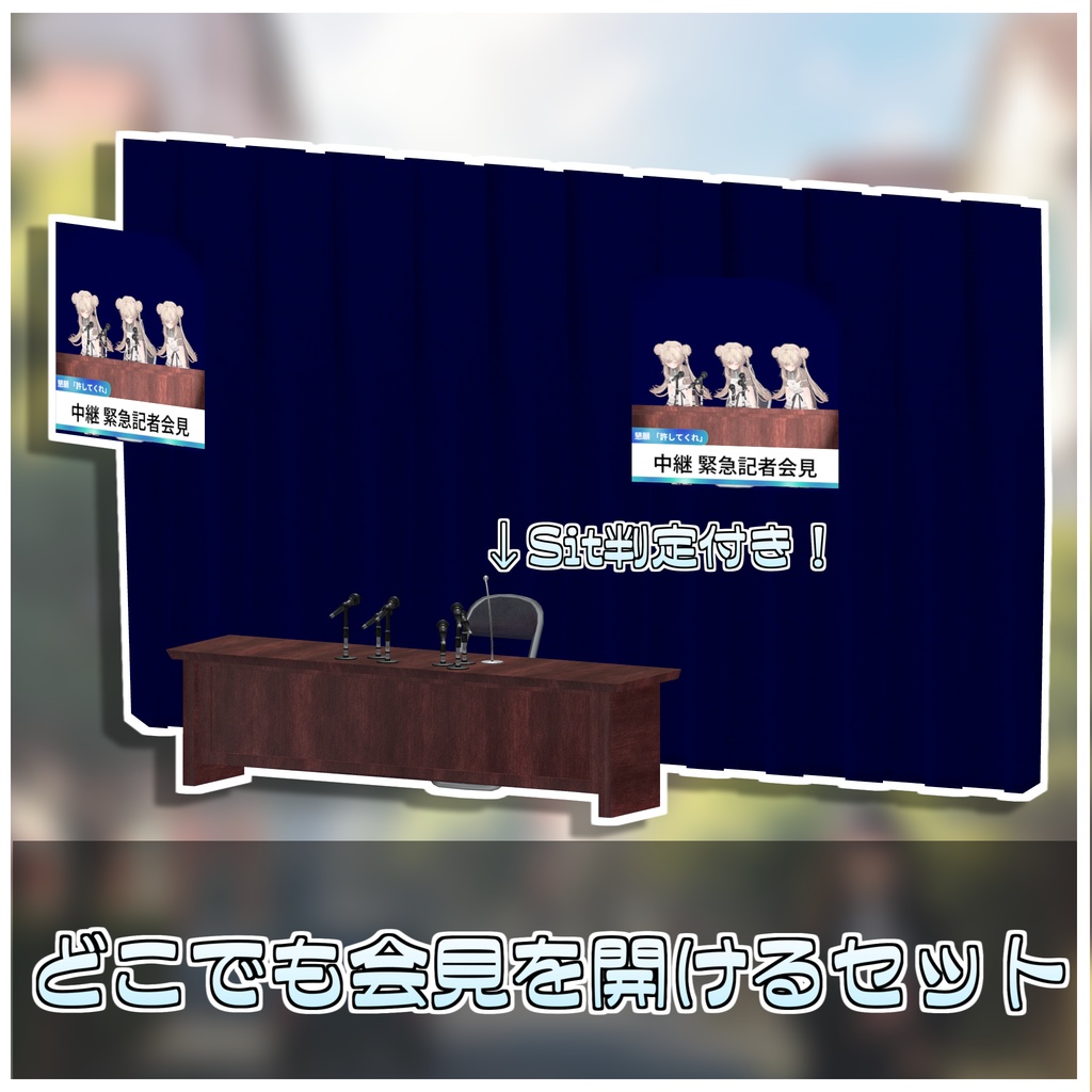 🎁🎊1週間セール中!🎊🎁即刻謝罪!どこでも記者会見セット🙇♂️【ModularAvatar対応】