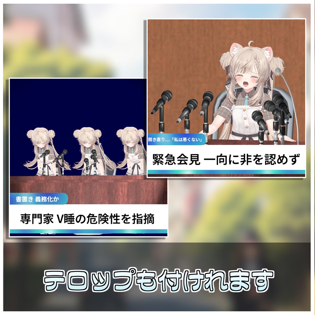 🎁🎊1週間セール中!🎊🎁即刻謝罪!どこでも記者会見セット🙇♂️【ModularAvatar対応】