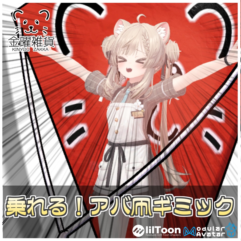 🎁🎊１週間セール中！🎊🎁乗れる！アバ凧ギミック🪁【ModularAvatar対応】