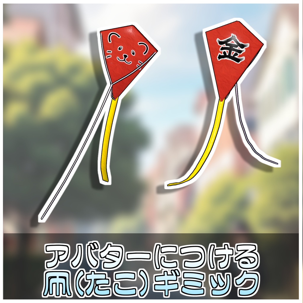 🎁🎊1週間セール中!🎊🎁乗れる!アバ凧ギミック🪁【ModularAvatar対応】