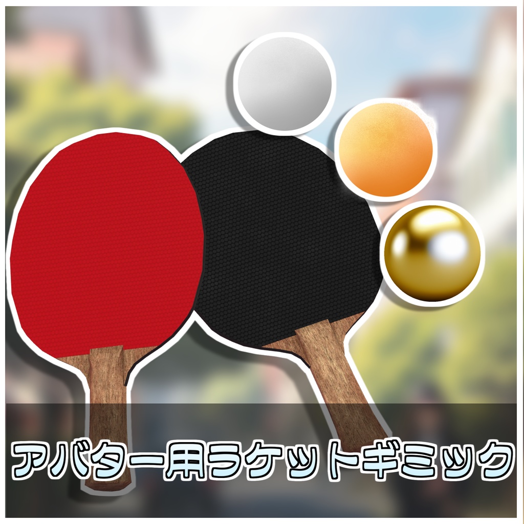 【Simple】暇つぶしラケット🏓【ModularAvatar対応】