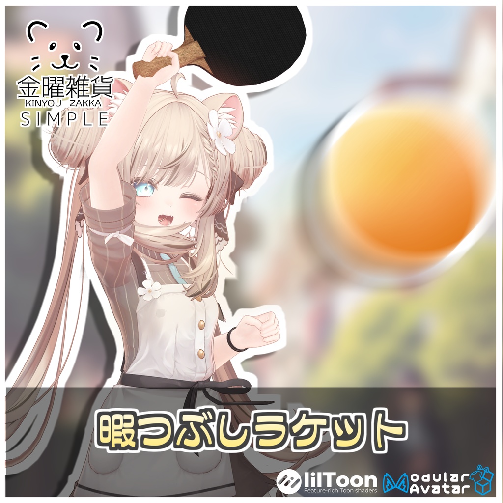 【Simple】暇つぶしラケット🏓【ModularAvatar対応】