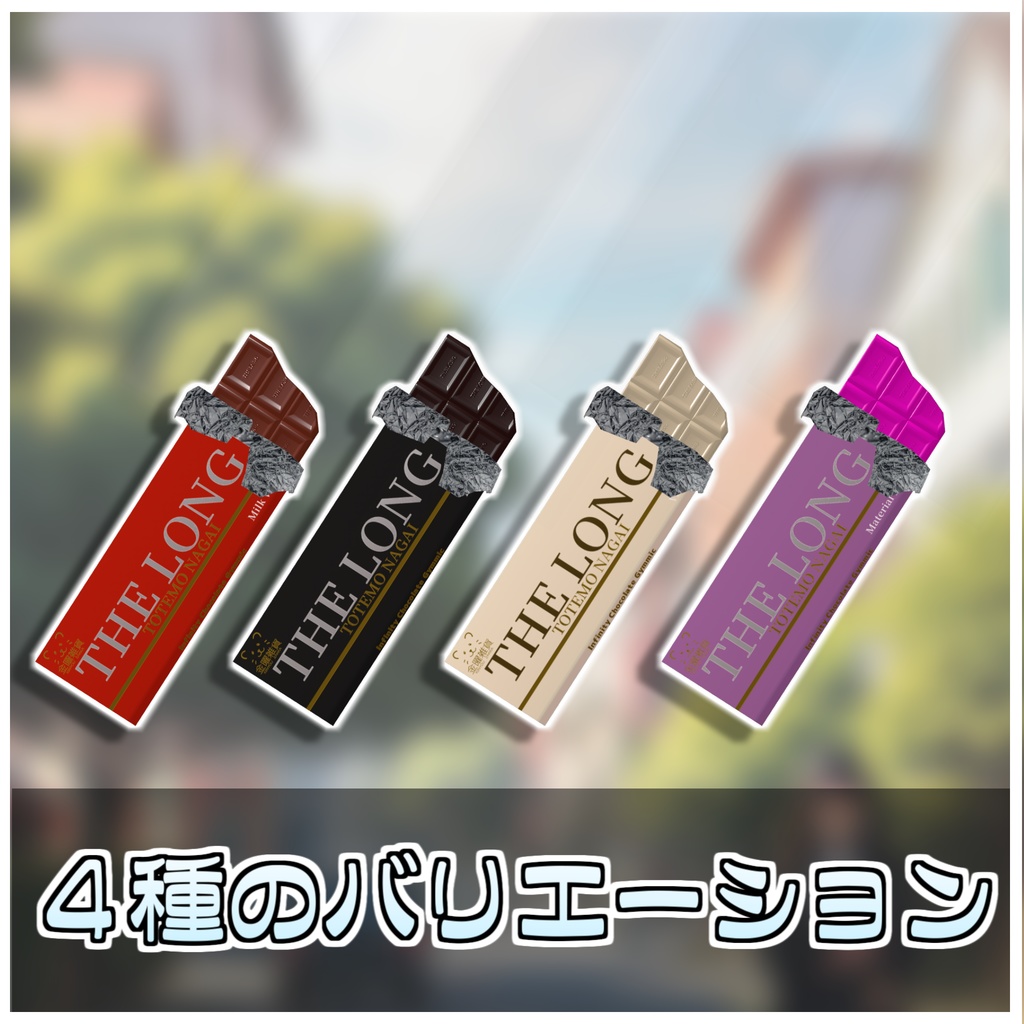 無限に食べれる!板チョコセット🍫【ModularAvatar対応】