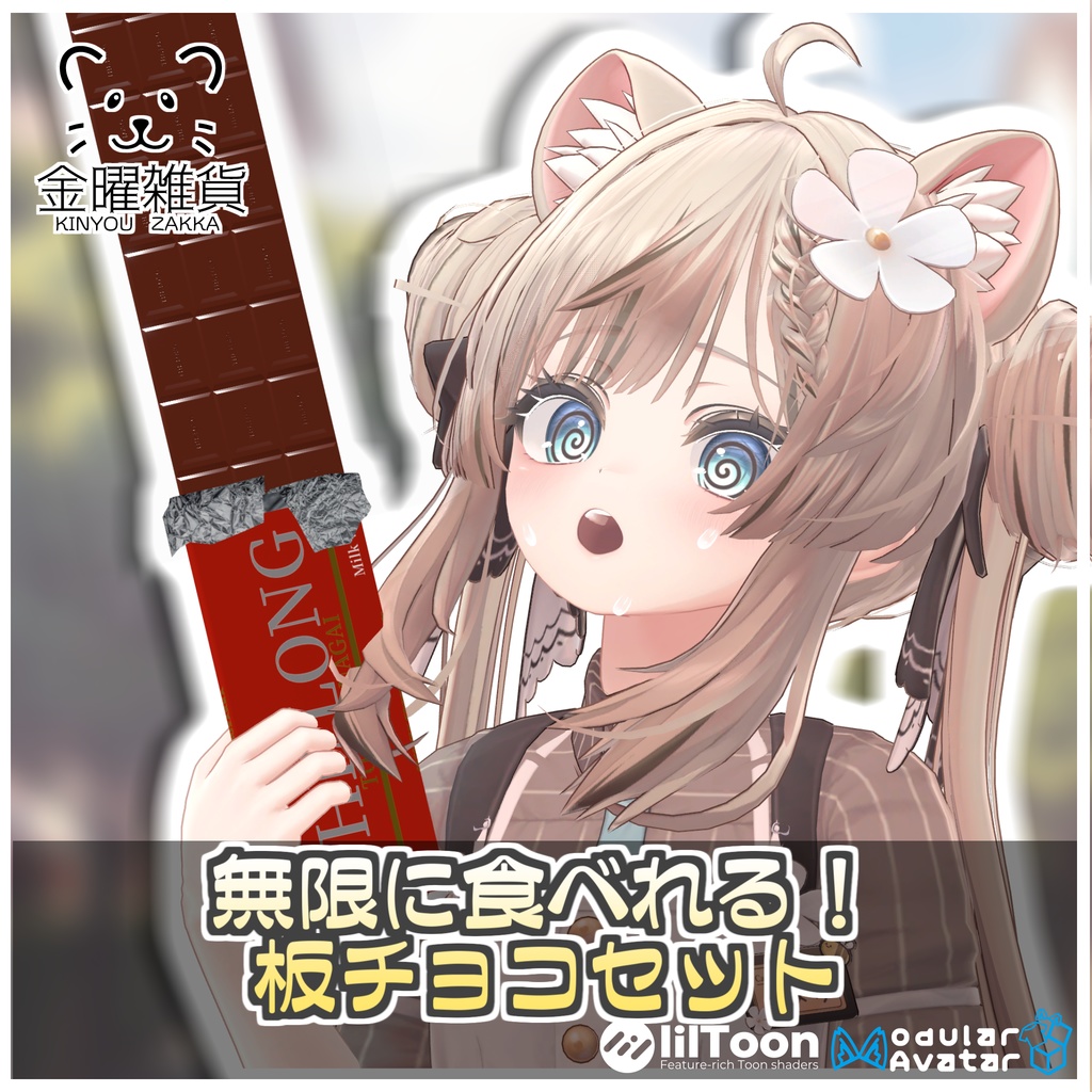 無限に食べれる!板チョコセット🍫【ModularAvatar対応】