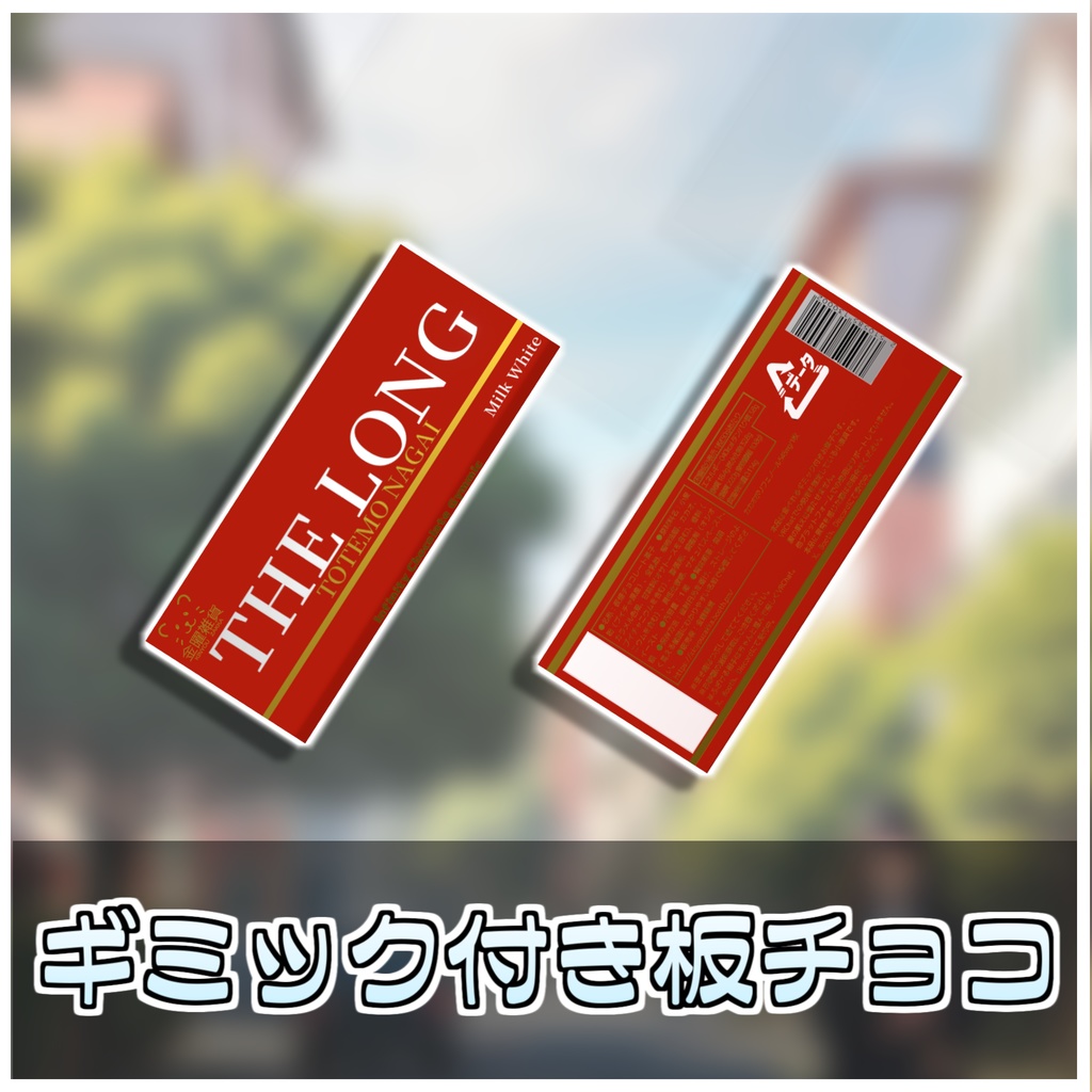 無限に食べれる!板チョコセット🍫【ModularAvatar対応】