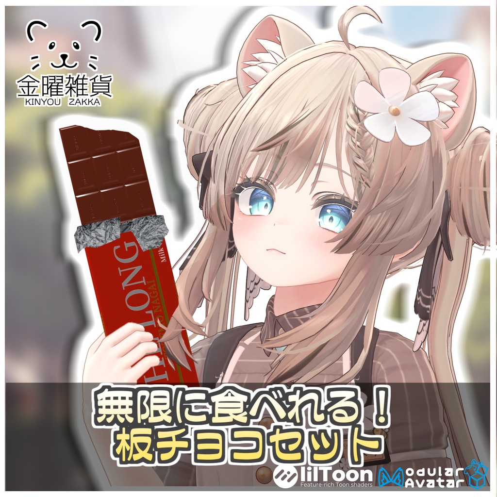 無限に食べれる!板チョコセット🍫【ModularAvatar対応】