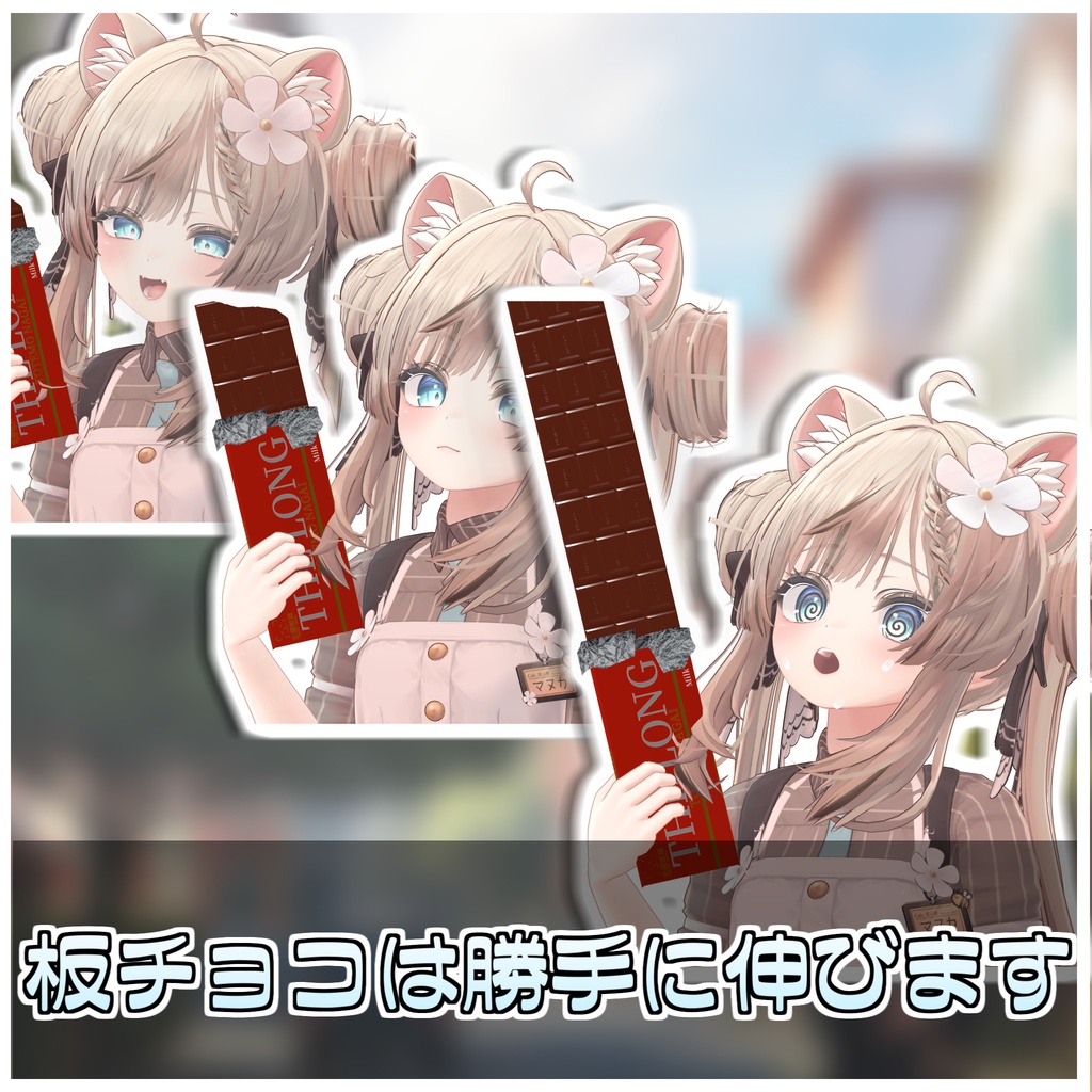 無限に食べれる!板チョコセット🍫【ModularAvatar対応】