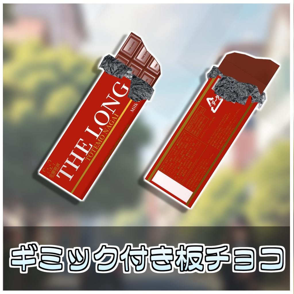 無限に食べれる!板チョコセット🍫【ModularAvatar対応】