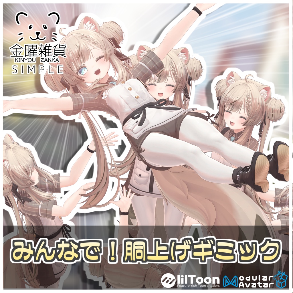 【Simple】みんなで！胴上げギミック【ModularAvatar対応】