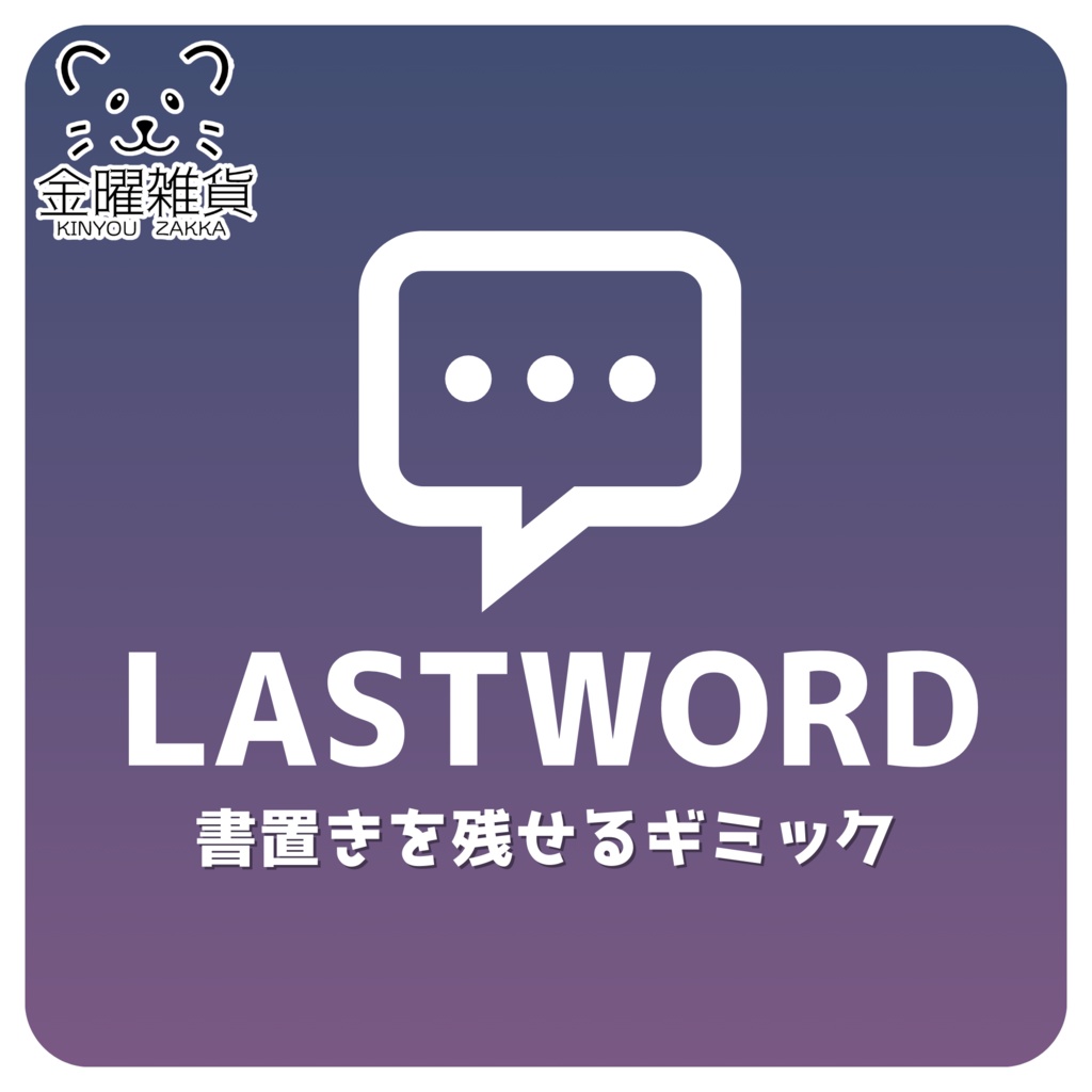 🎁🎊1週間セール中!🎊🎁ワールドを離れる時に書き置きを残せるギミック✉️🖊️【LastWordSystem】