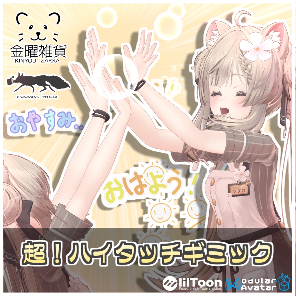 🎁🎊1週間セール中!🎊🎁超!ハイタッチギミック【ModularAvatar対応】