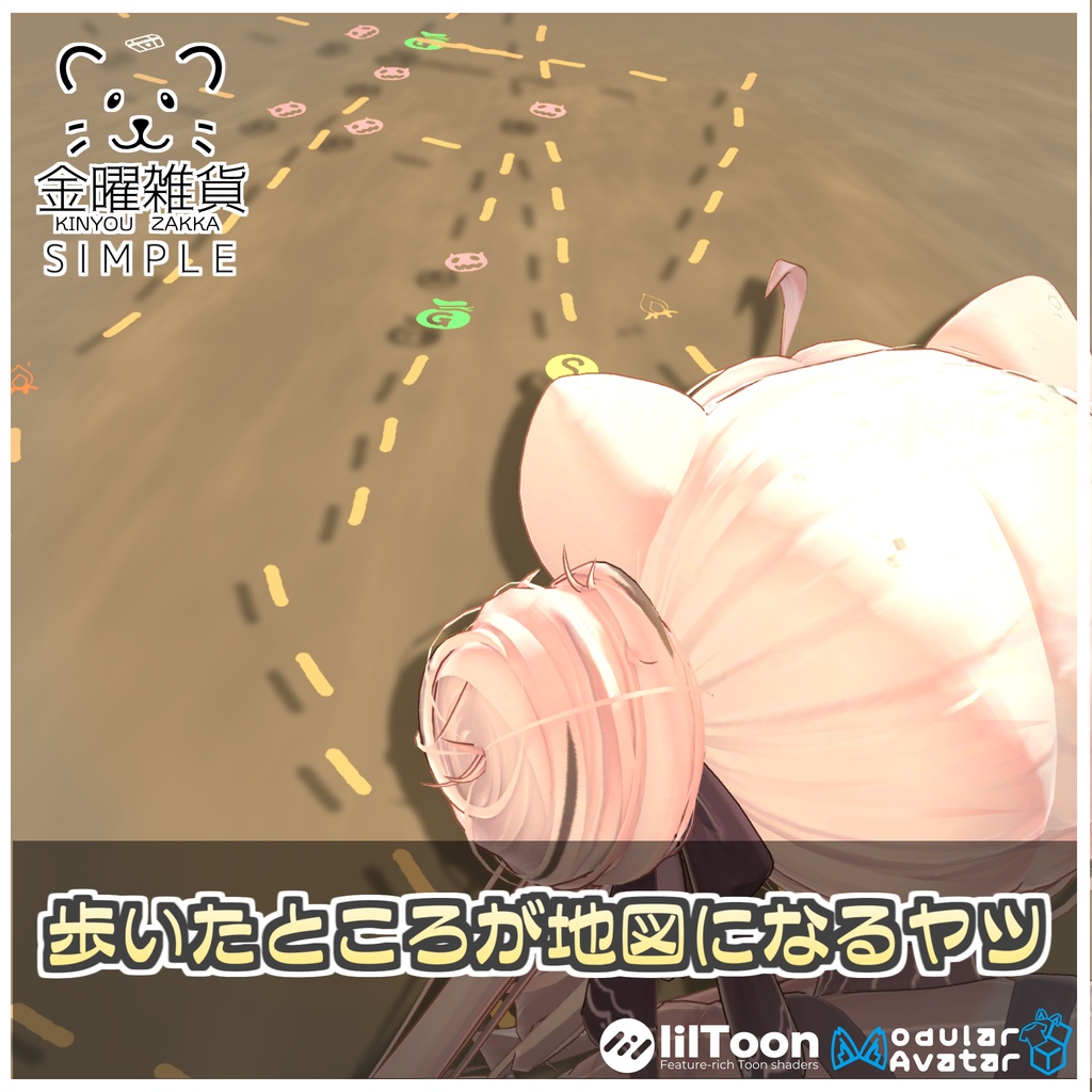 【Simple】歩いたところが地図になるヤツ【ModularAvatar対応】