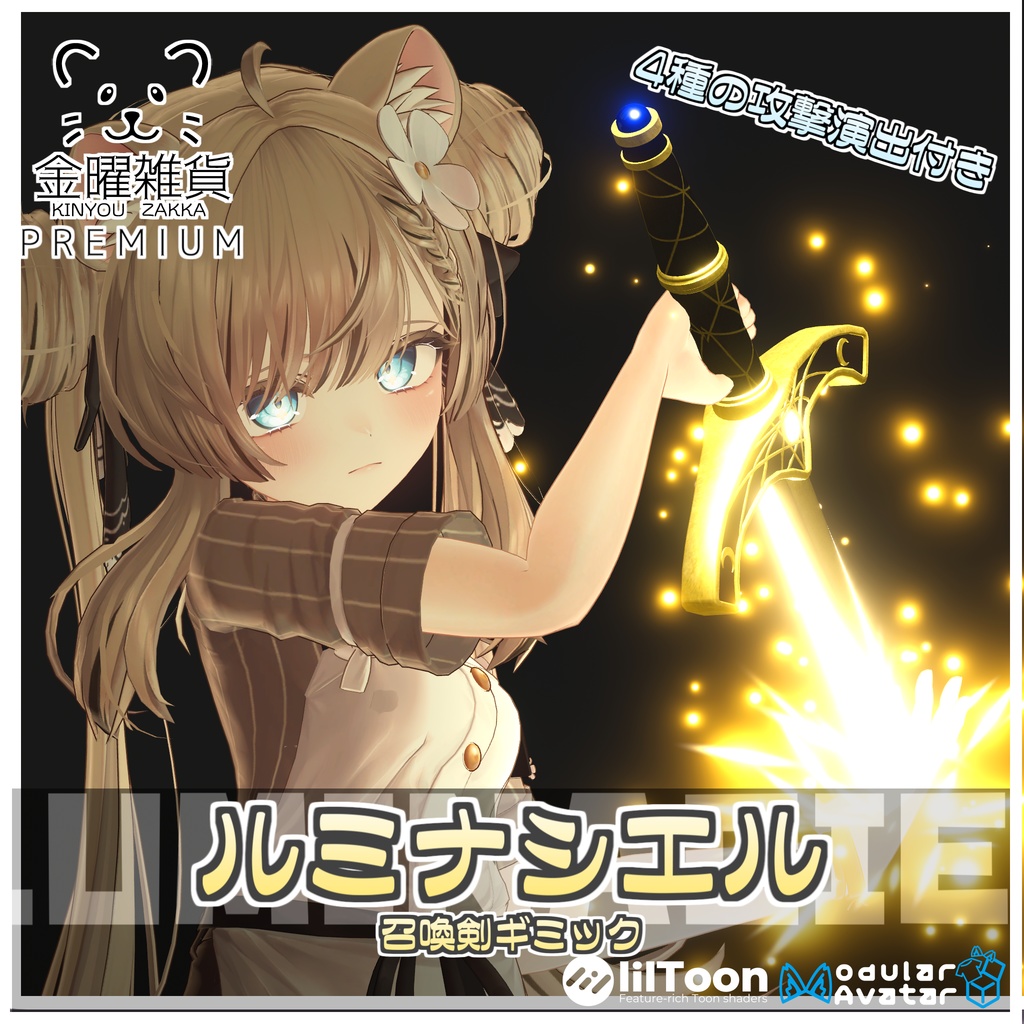 🎁🎊発売記念セール中!🎊🎁聖剣ルミナシエル-The Luminaciel-【召喚剣ギミック】