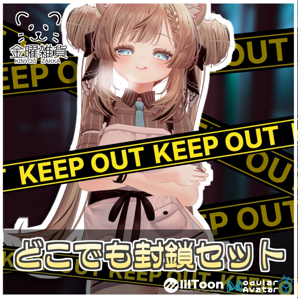 どこでも封鎖セット⛓️【ModularAvatar対応】