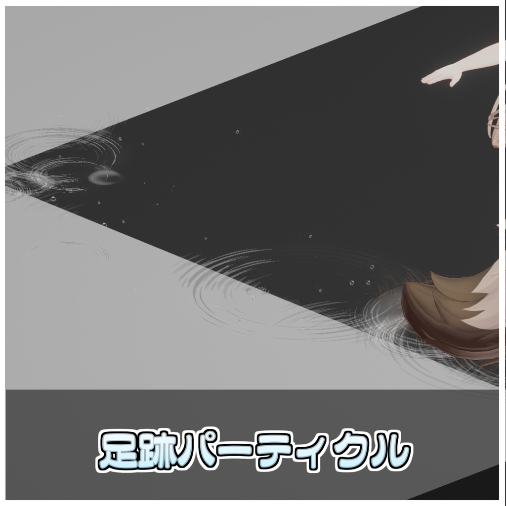 【Simple】歩いたところに波紋がでるやつ💦【ModularAvatar対応】
