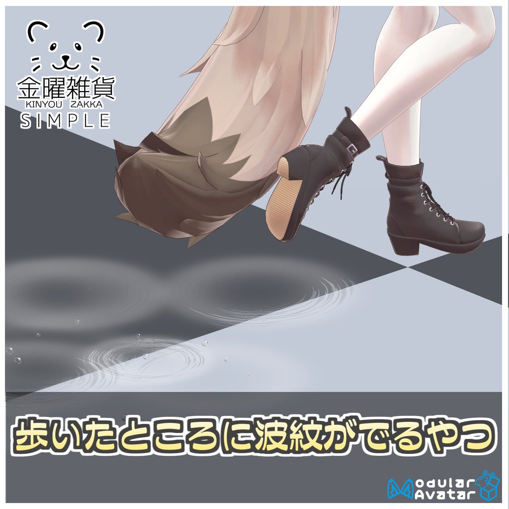 【Simple】歩いたところに波紋がでるやつ💦【ModularAvatar対応】