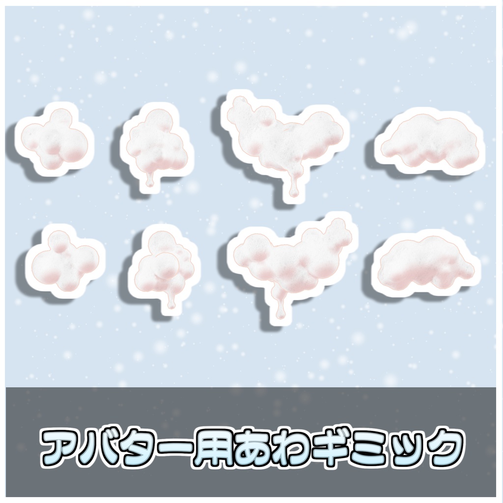 🎁🎊発売記念セール中!🎊🎁あわあわギミック🫧【ModularAvatar対応】