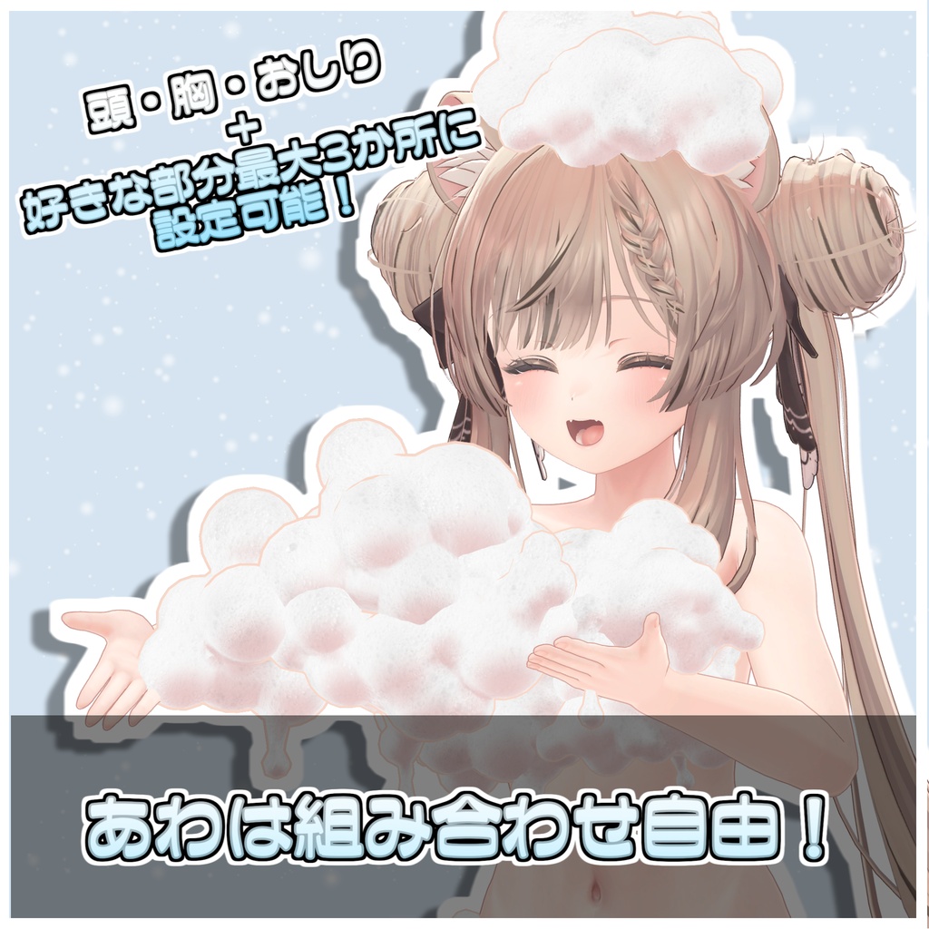 🎁🎊発売記念セール中!🎊🎁あわあわギミック🫧【ModularAvatar対応】