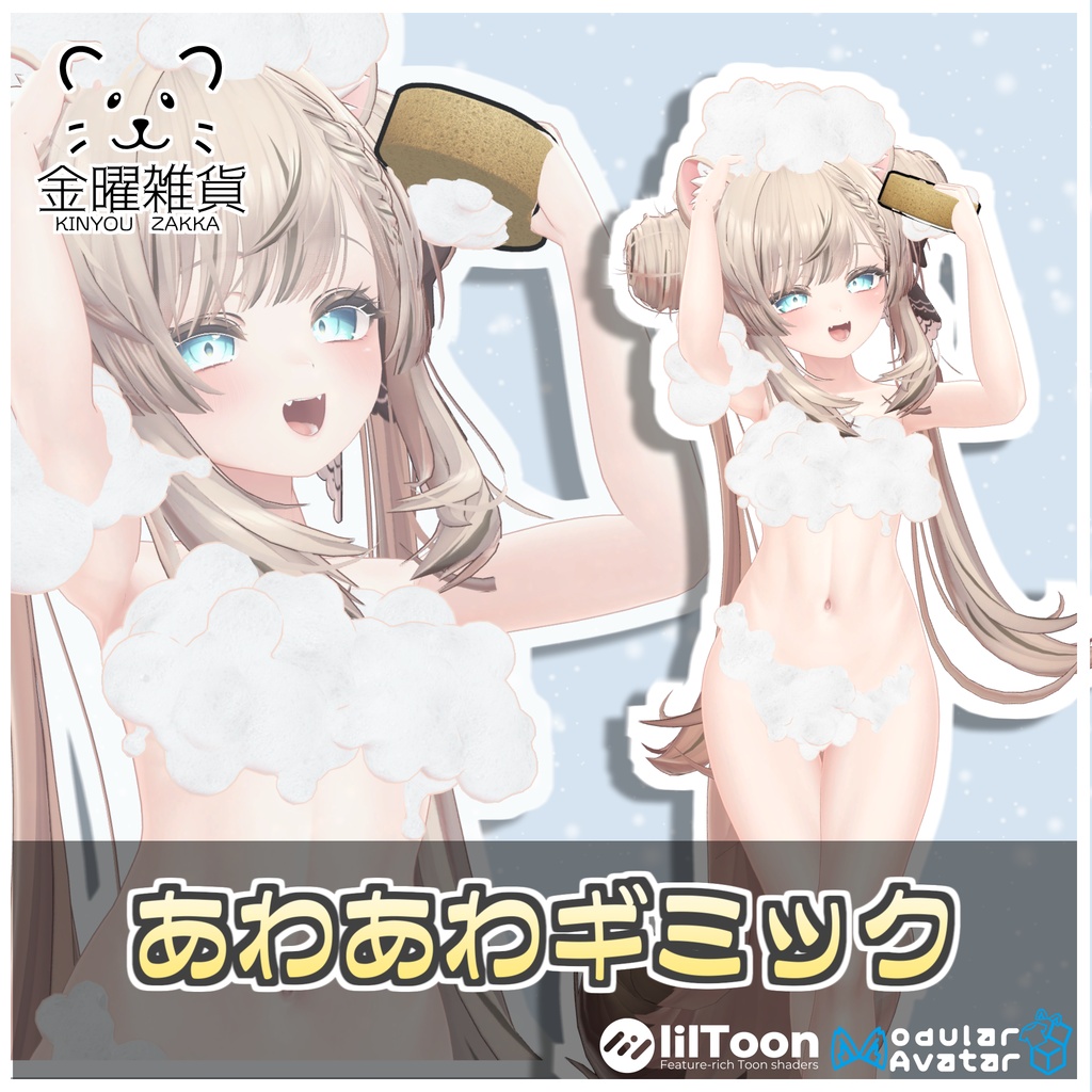 🎁🎊発売記念セール中！🎊🎁あわあわギミック🫧【ModularAvatar対応】