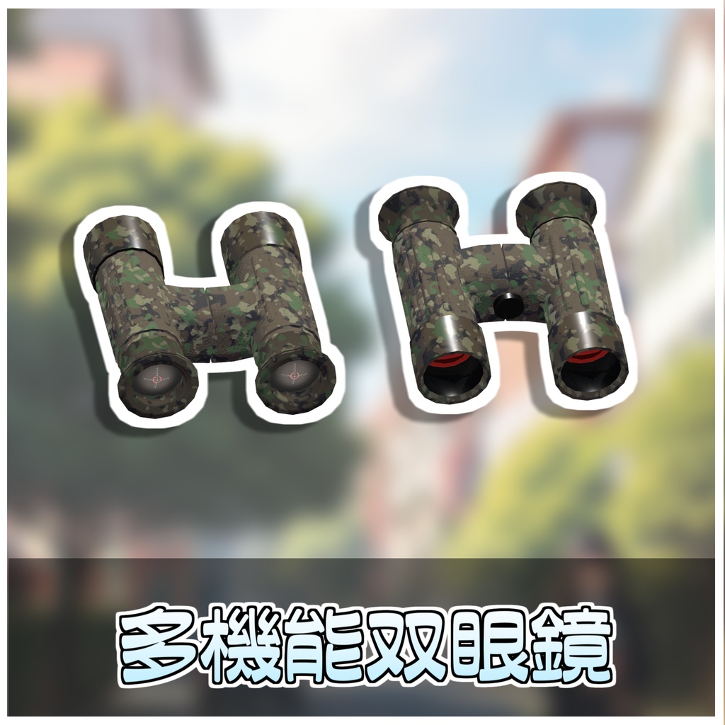 🎁🎊発売記念セール中!🎊🎁スポット双眼鏡📍【ModularAvatar対応】