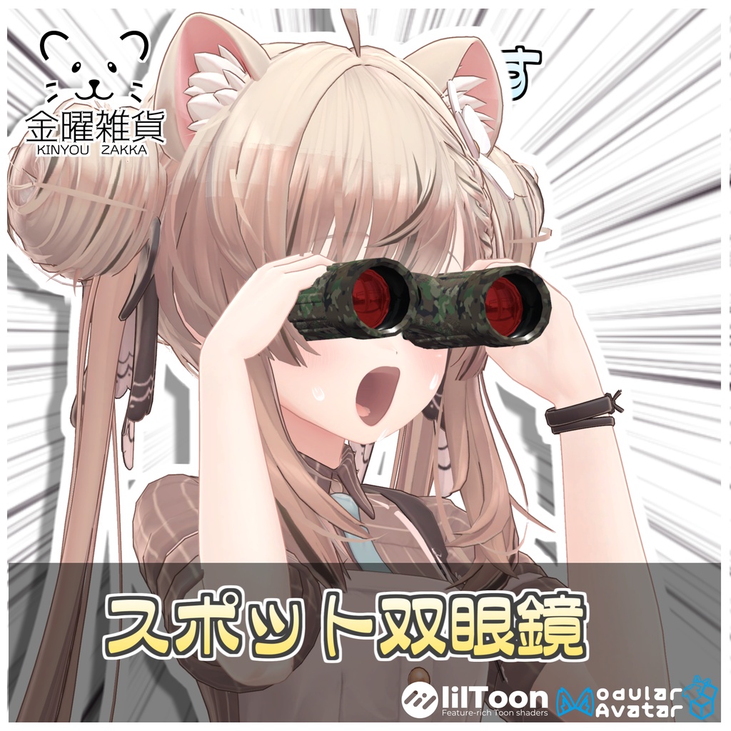 🎁🎊発売記念セール中!🎊🎁スポット双眼鏡📍【ModularAvatar対応】