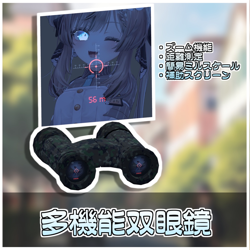 🎁🎊発売記念セール中!🎊🎁スポット双眼鏡📍【ModularAvatar対応】