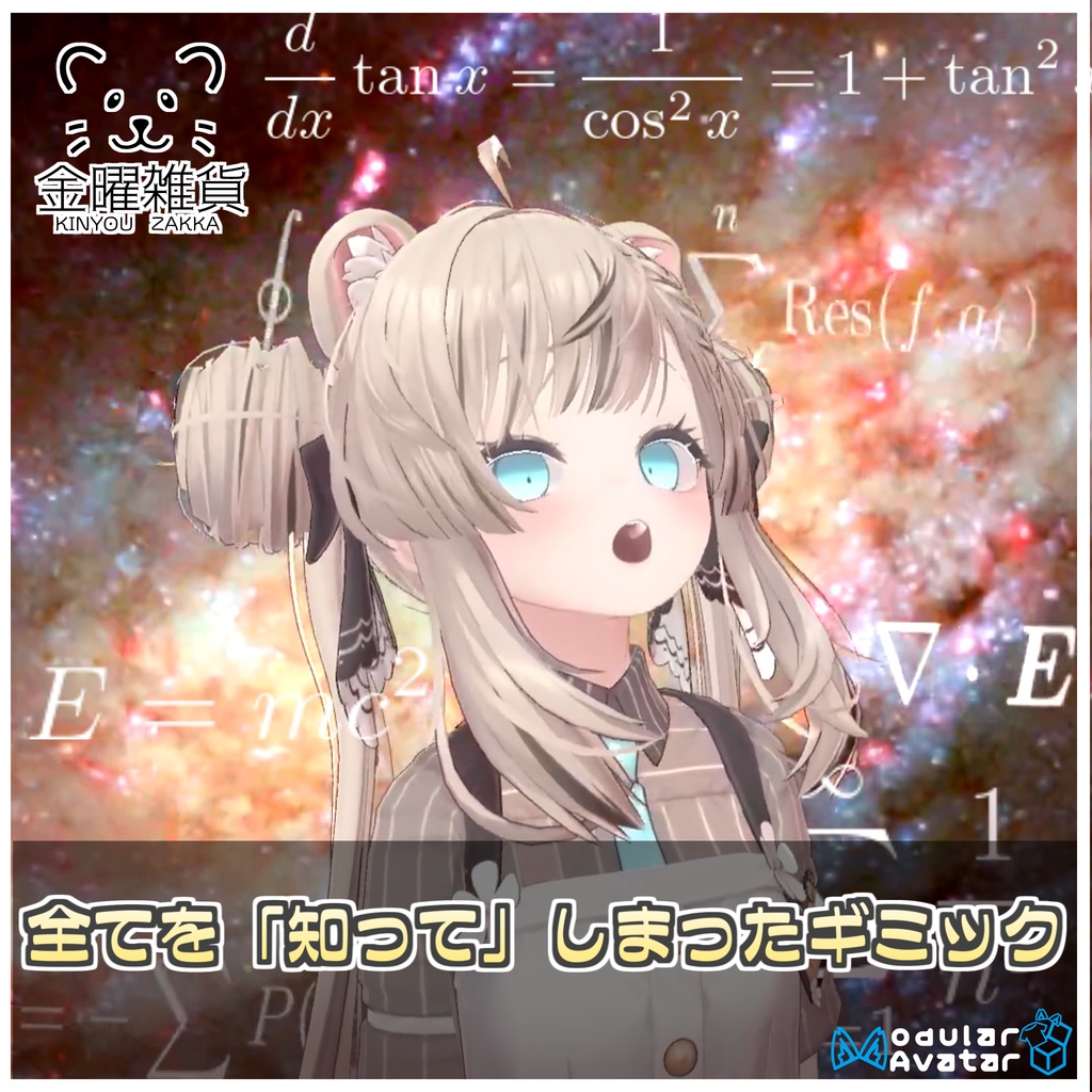 🎁🎊発売記念セール中！🎊🎁全てを『知って』しまったギミック🌎【ModularAvatar対応】