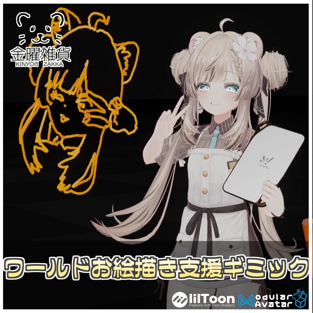 🎁🎊発売記念セール中!🎊🎁ワールドお絵描き支援ギミック🎨🖌️【ModularAvatar対応】