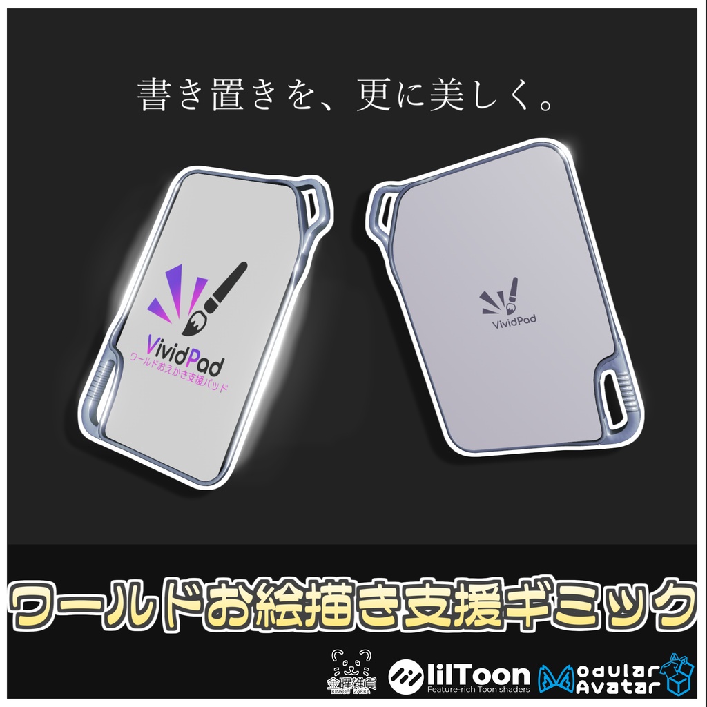 🎁🎊発売記念セール中!🎊🎁ワールドお絵描き支援ギミック🎨🖌️【ModularAvatar対応】
