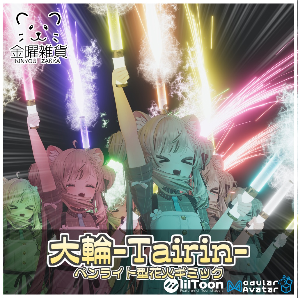 🎁🎊発売記念セール中！🎊🎁大輪-TAIRIN-ペンライト型花火ギミック【ModularAvatar対応】