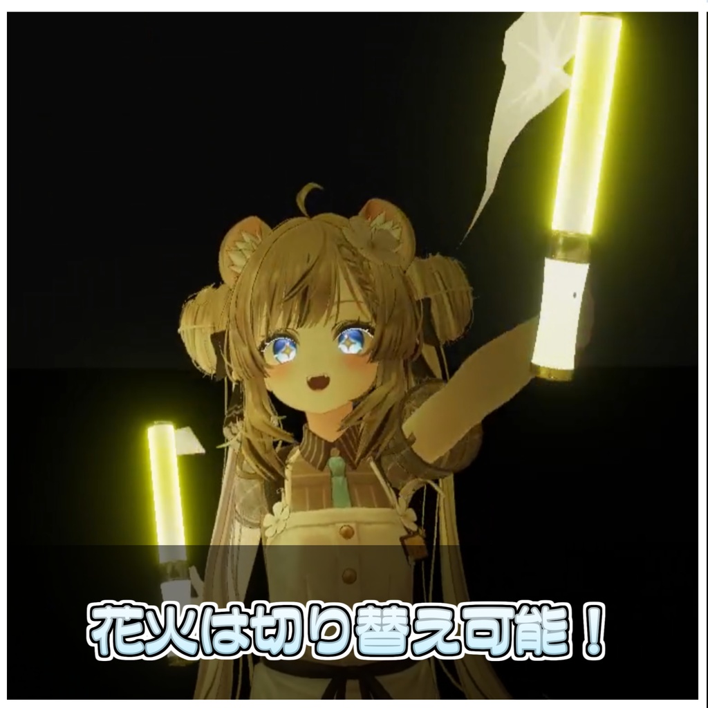 🎁🎊発売記念セール中!🎊🎁大輪-TAIRIN-ペンライト型花火ギミック【ModularAvatar対応】