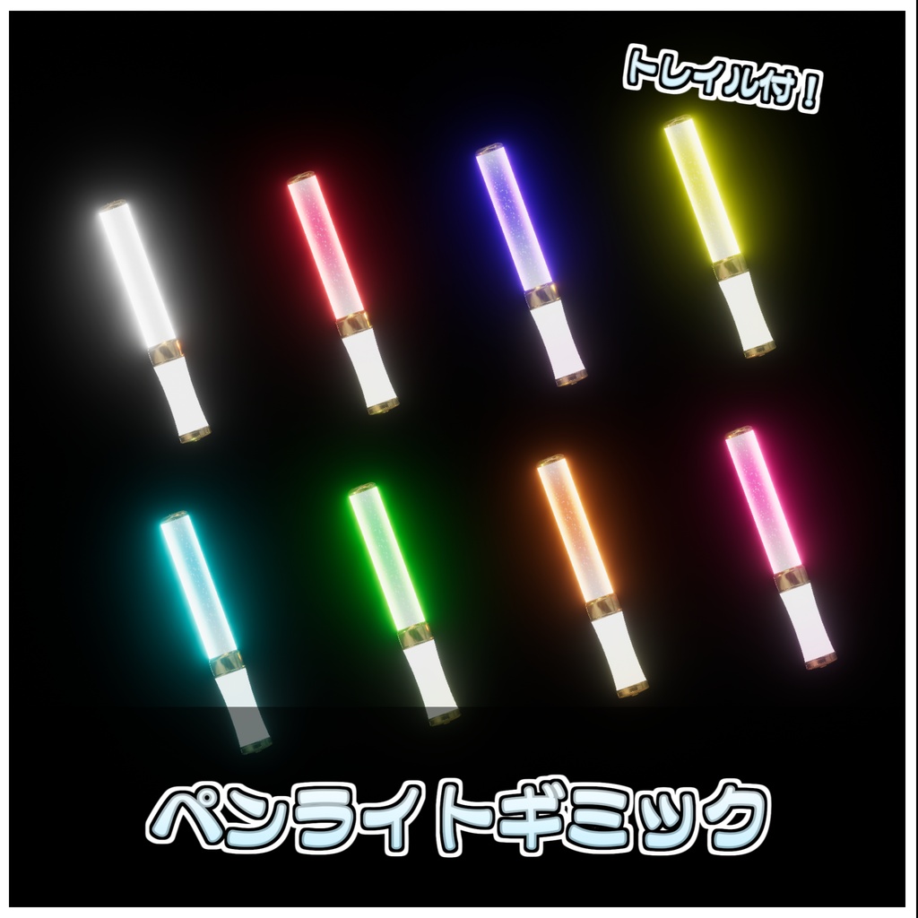 🎁🎊発売記念セール中!🎊🎁大輪-TAIRIN-ペンライト型花火ギミック【ModularAvatar対応】