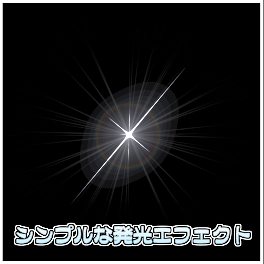 【Simple】汎用キラーンエフェクト✨【ModularAvatar対応】