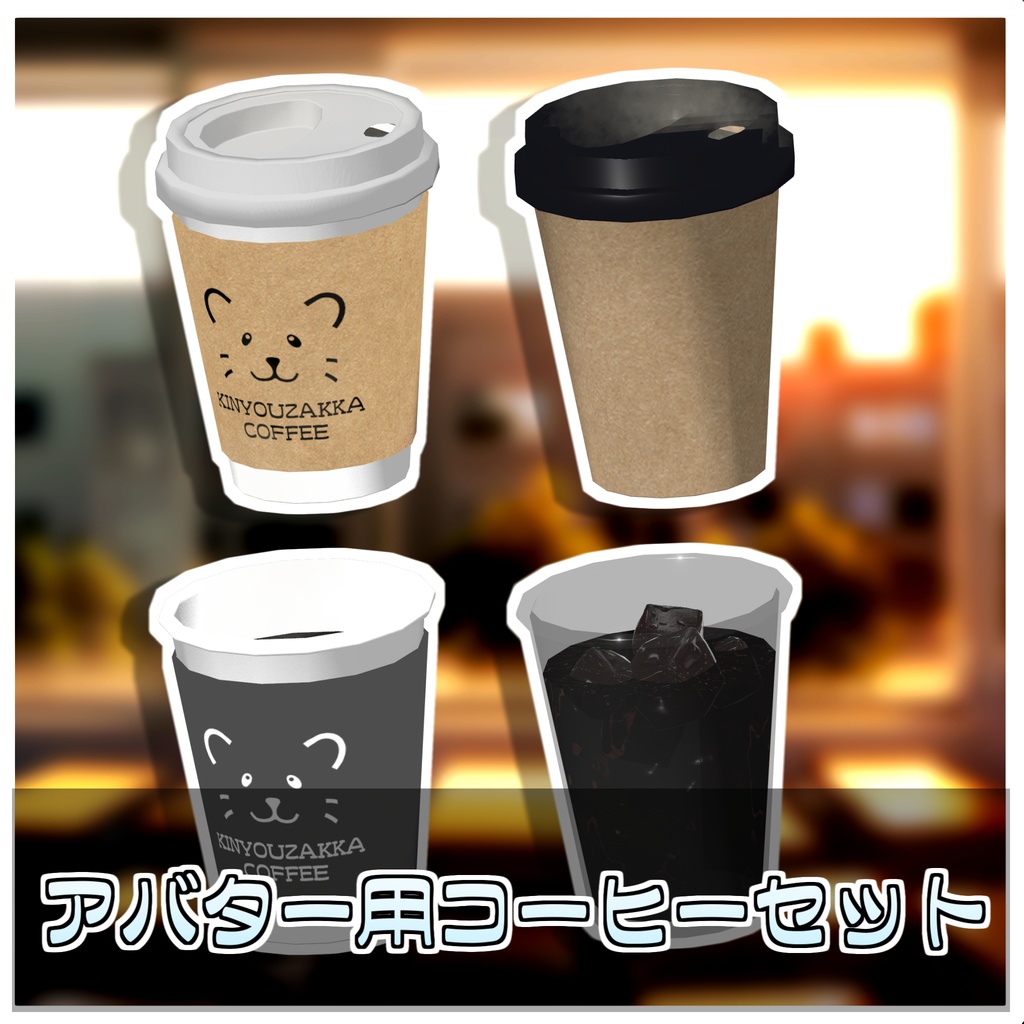 🎁🎊発売記念セール中!🎊🎁秘密のメッセージコーヒー☕【ModularAvatar対応】