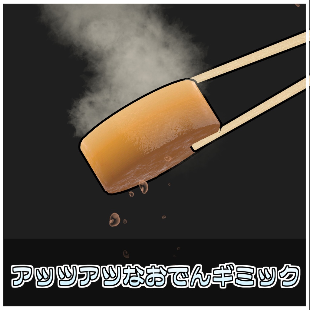 【Simple】激アツ!おでんギミック🍢【ModularAvatar対応】
