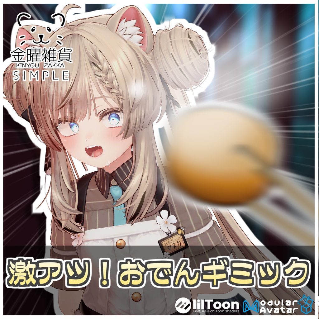 【Simple】激アツ！おでんギミック🍢【ModularAvatar対応】