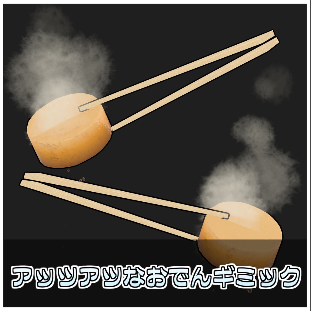 【Simple】激アツ!おでんギミック🍢【ModularAvatar対応】