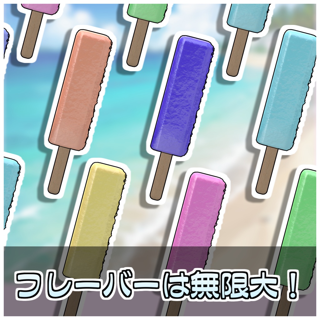 🎁🎊発売記念セール中!🎊🎁割れる!棒アイスセット🍧【ModularAvatar対応】