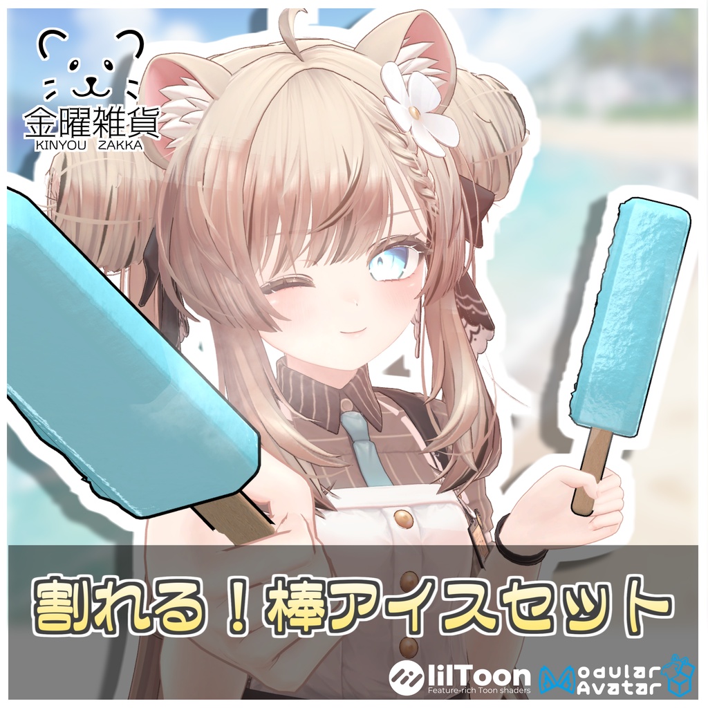 🎁🎊発売記念セール中!🎊🎁割れる!棒アイスセット🍧【ModularAvatar対応】