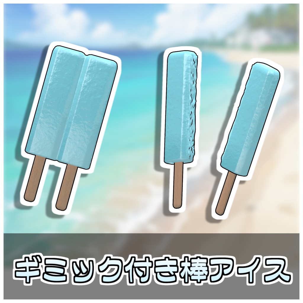🎁🎊発売記念セール中!🎊🎁割れる!棒アイスセット🍧【ModularAvatar対応】