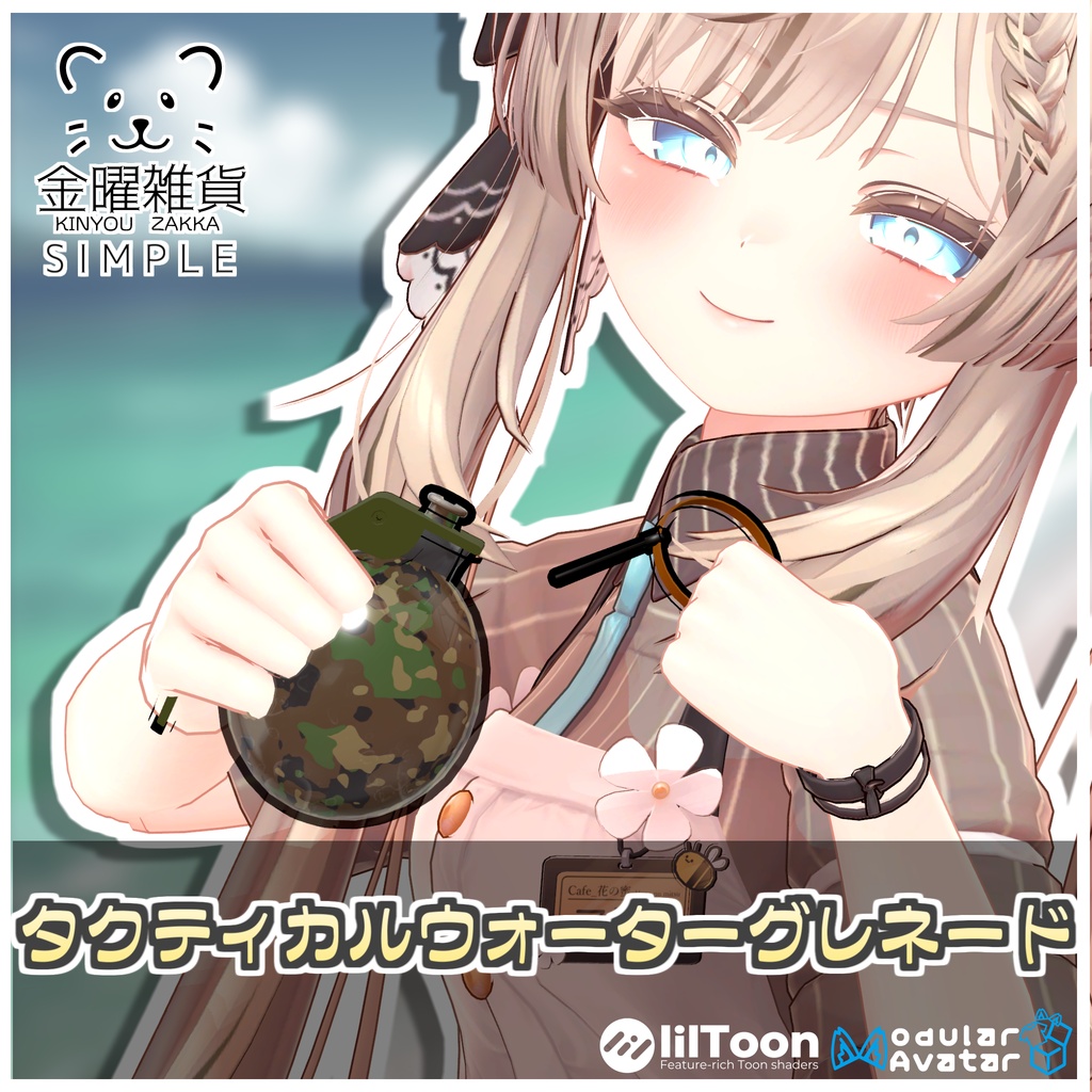 🎁🎊発売記念セール中！🎊🎁タクティカルウォーターグレネード💣【ModularAvatar対応】