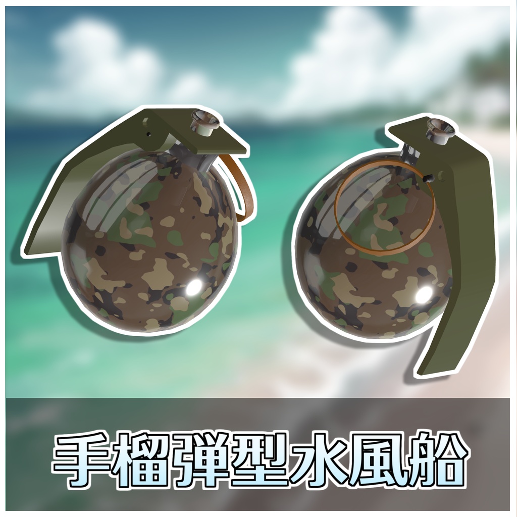 🎁🎊発売記念セール中!🎊🎁タクティカルウォーターグレネード💣【ModularAvatar対応】